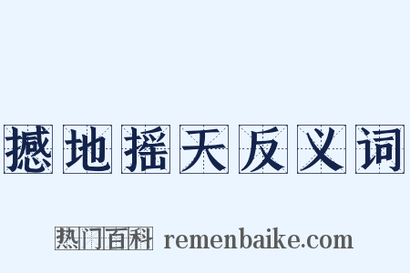 撼地摇天反义词是什么意思的图片